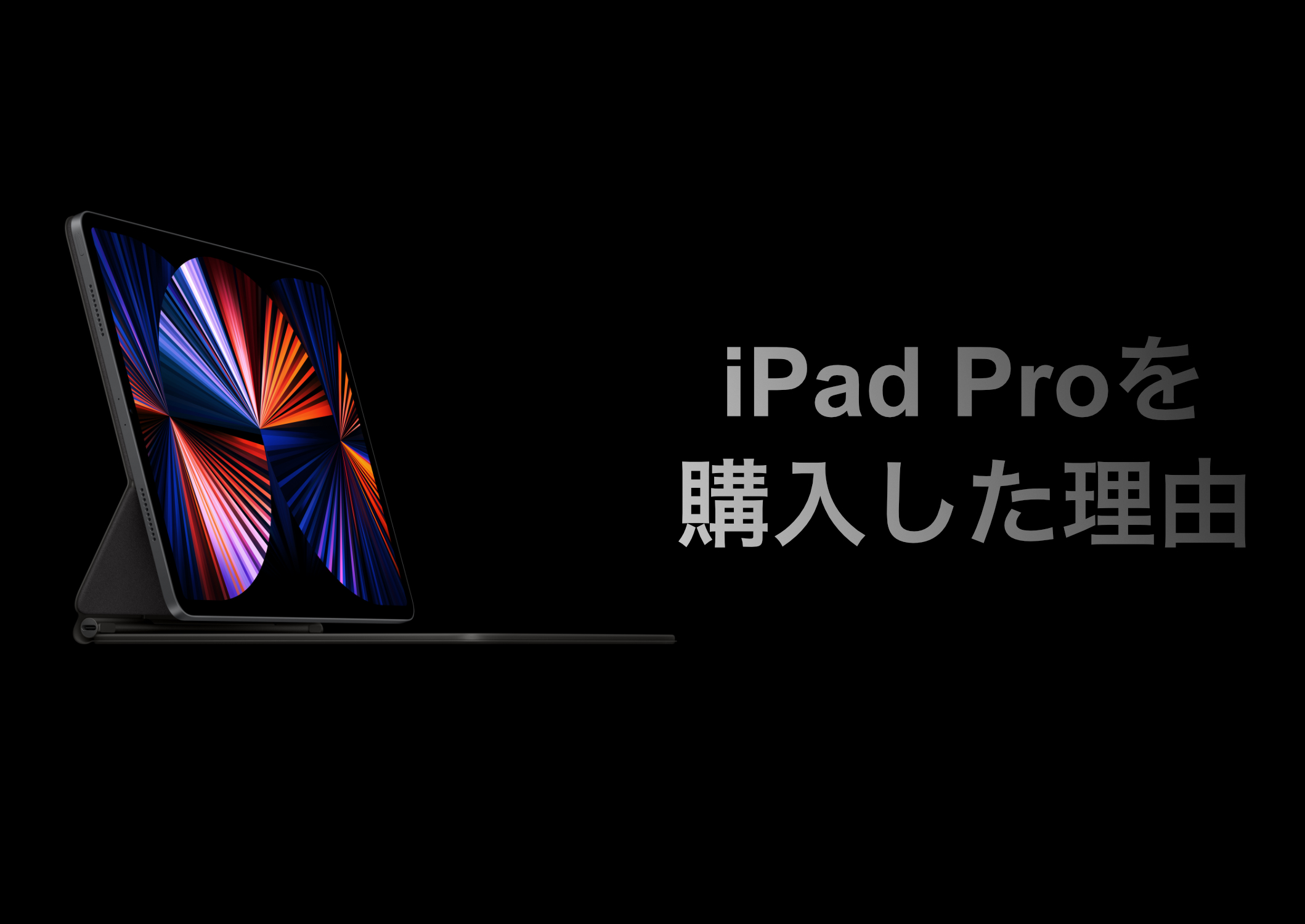 iPad Pro サムネイル